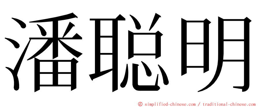 潘聪明 ming font