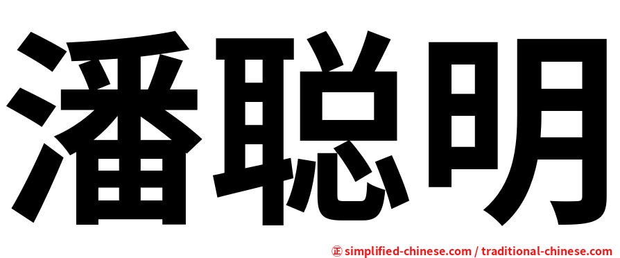 潘聪明