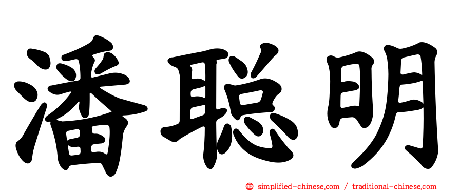 潘聪明