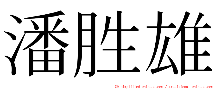 潘胜雄 ming font