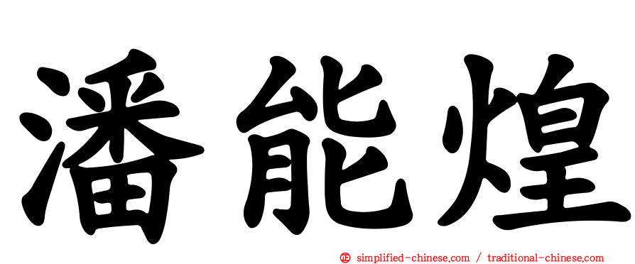 潘能煌
