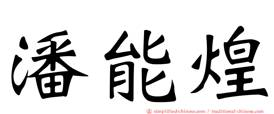 潘能煌