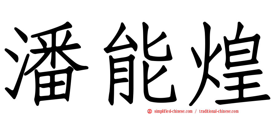 潘能煌