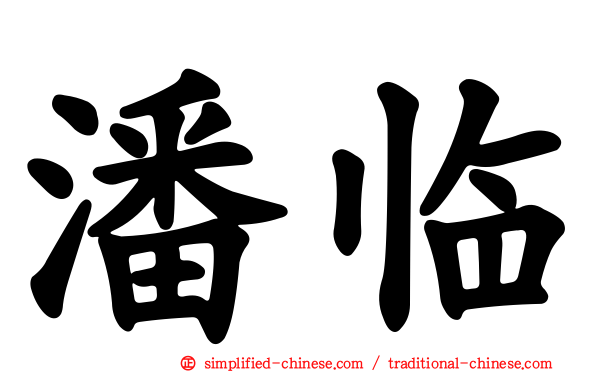 潘临