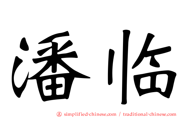 潘临