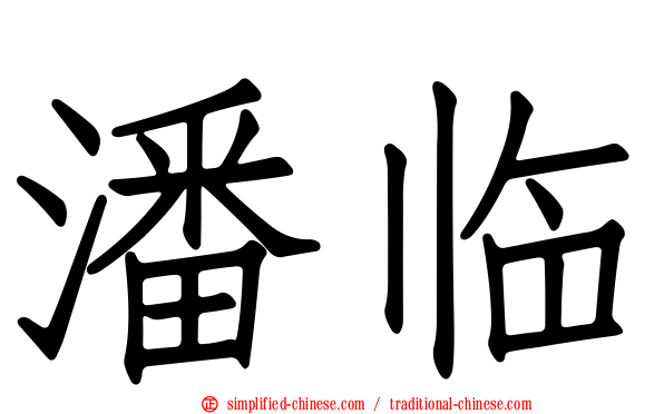潘临