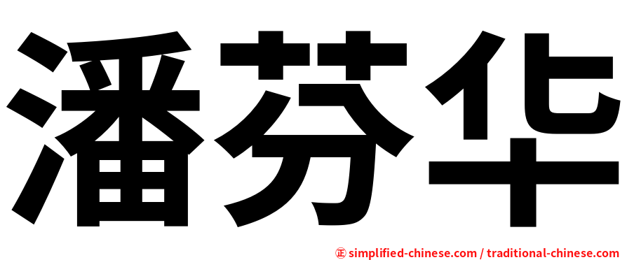 潘芬华