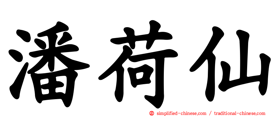 潘荷仙
