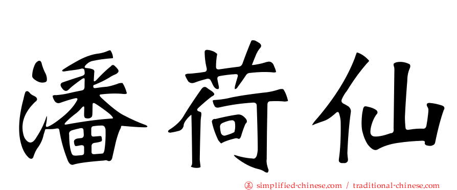 潘荷仙