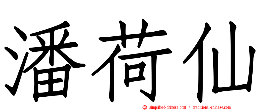 潘荷仙
