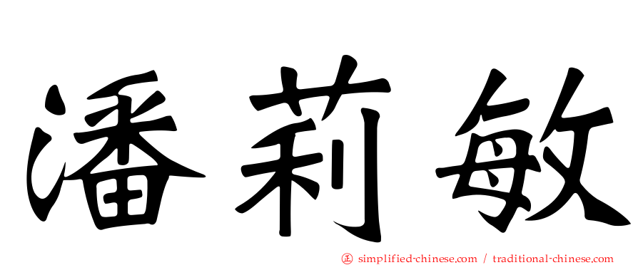 潘莉敏
