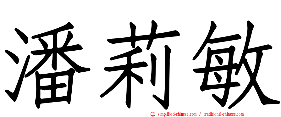 潘莉敏