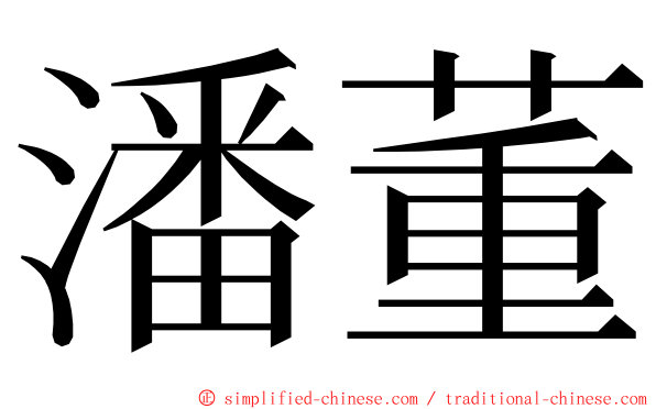 潘董 ming font