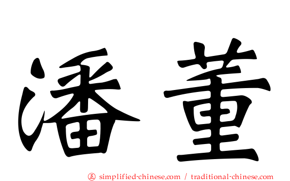 潘董
