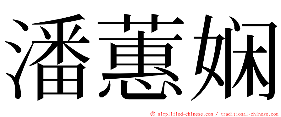 潘蕙娴 ming font