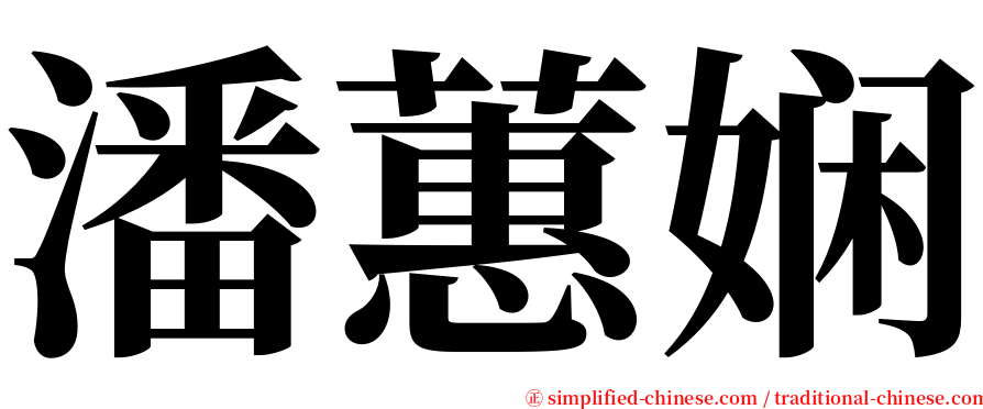 潘蕙娴 serif font