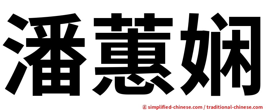 潘蕙娴