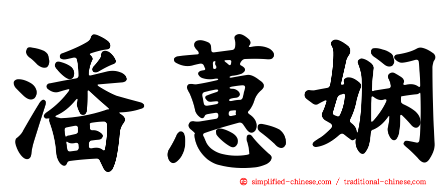 潘蕙娴