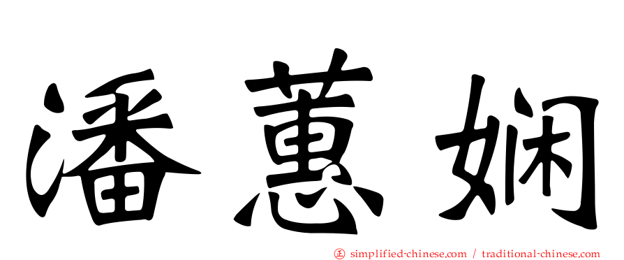 潘蕙娴