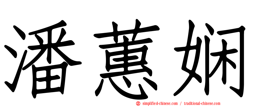 潘蕙娴