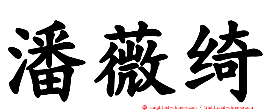 潘薇绮