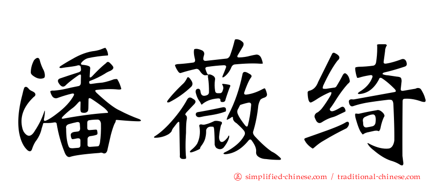 潘薇绮