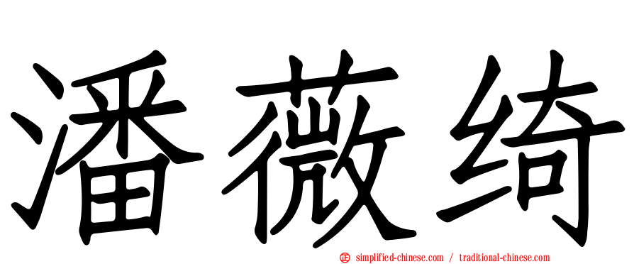 潘薇绮