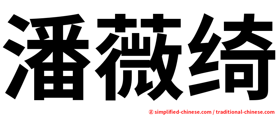 潘薇绮