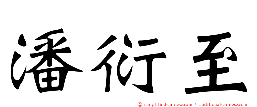 潘衍至