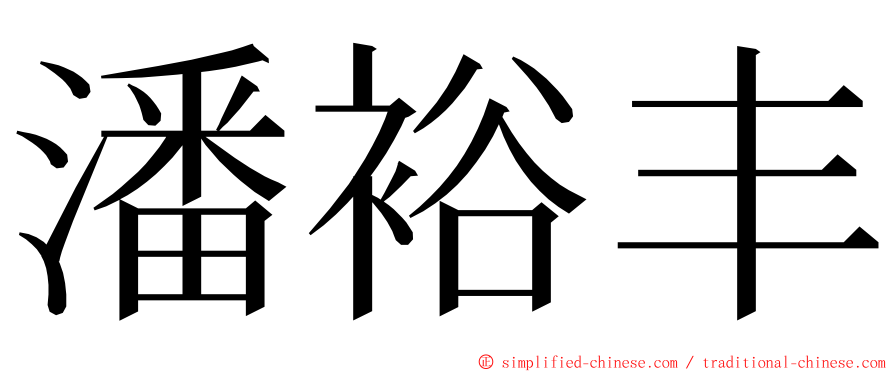 潘裕丰 ming font