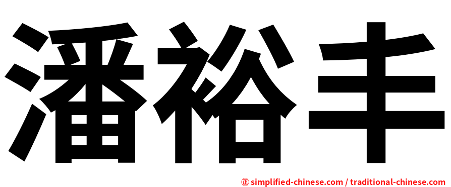 潘裕丰