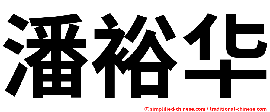 潘裕华