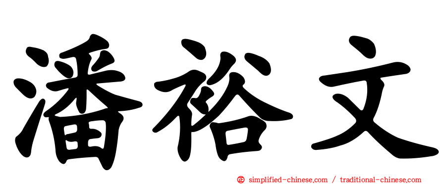 潘裕文