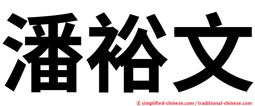 潘裕文