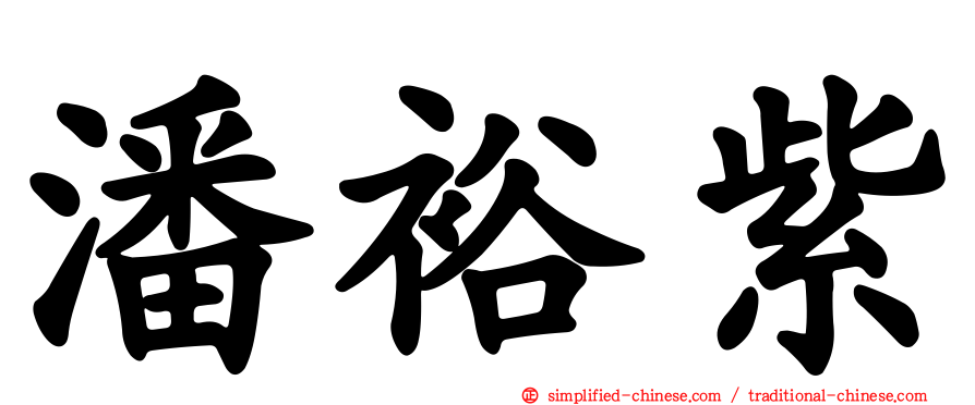 潘裕紫