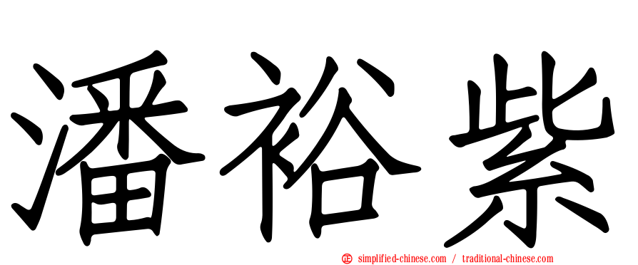 潘裕紫
