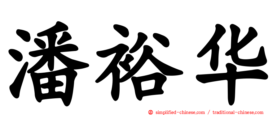 潘裕华