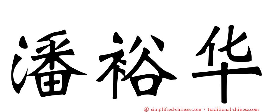 潘裕华