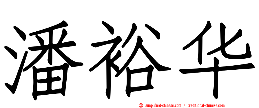 潘裕华
