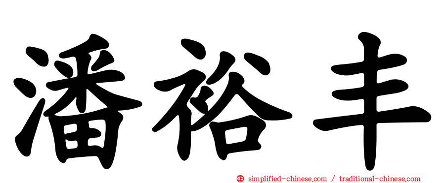 潘裕丰