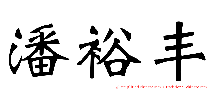 潘裕丰