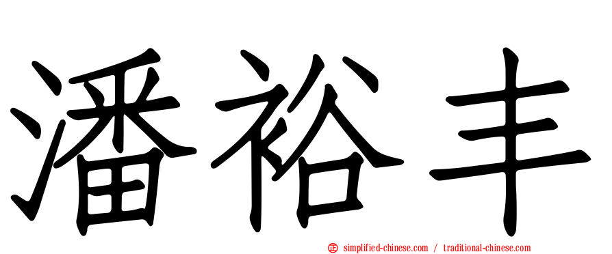 潘裕丰