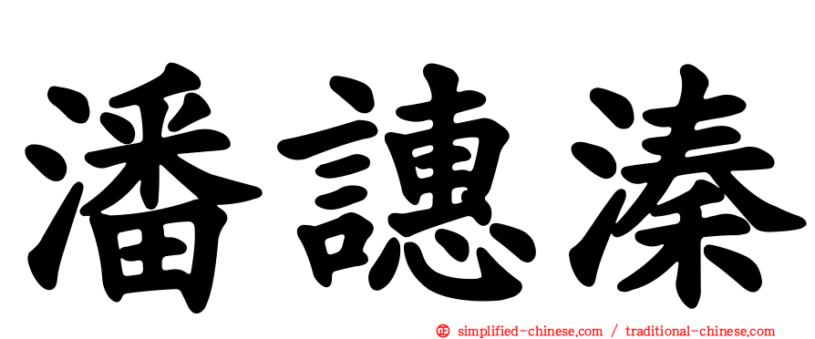 潘𬤝溱