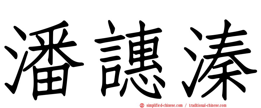 潘𬤝溱
