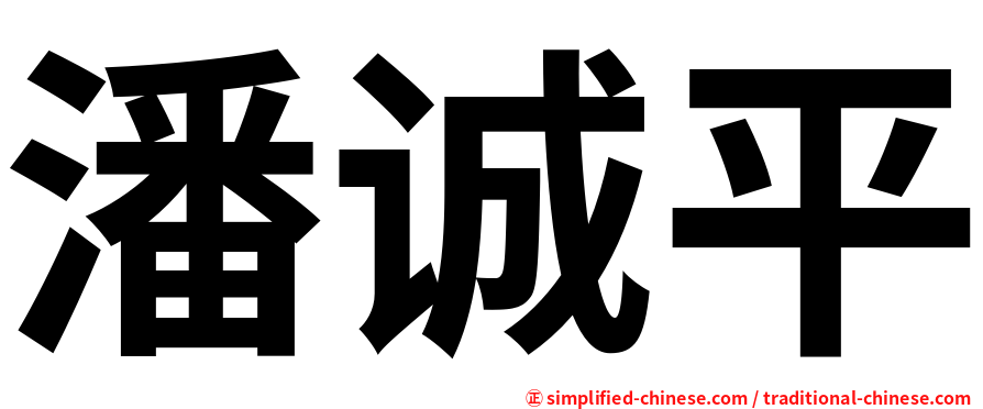 潘诚平