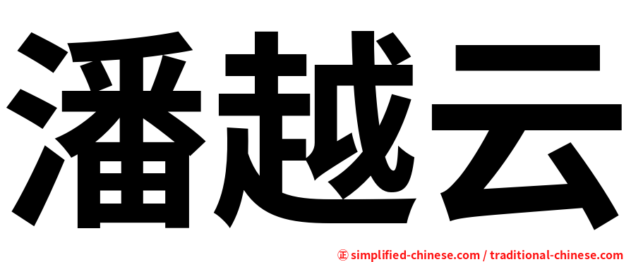 潘越云