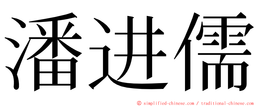 潘进儒 ming font