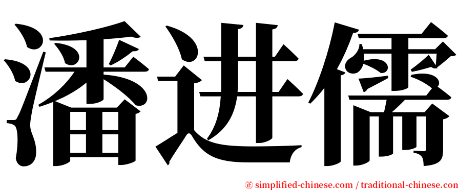 潘进儒 serif font
