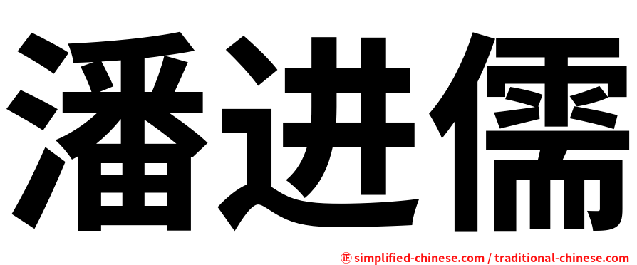 潘进儒