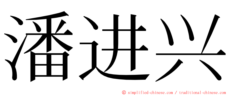 潘进兴 ming font